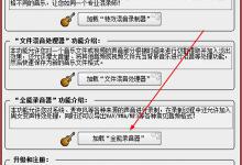 我来教你混录天王怎么用电脑放伴奏再录音