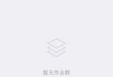 我来分享如何在猿题库老师版中创建作业群