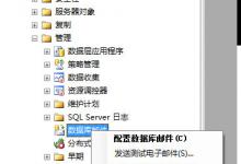 小编分享SqlServer2008怎么配置数据库邮件