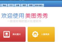 小编分享美图秀秀中怎么使用消除笔