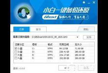 我来教你如何在小白一键备份还原中一键备份系统