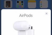 我来分享AirPods是怎么连接的（Airpods怎么连接）