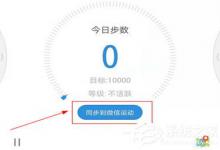 小编分享动动计步器怎样上传微信运动