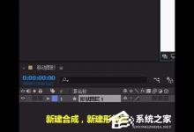小编分享Ae怎么移动图形（ae怎么移动图形锚点）