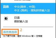 我来分享Win8系统怎么将微软拼音输入法卸载