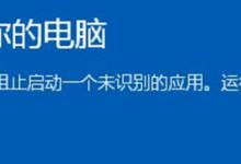 小编分享Win10提示“Smartscreen筛选器已经阻止了下载”怎么解决