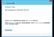 教你Win8系统如何安装.net（win8系统如何安装软件）