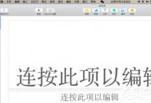 我来分享Pages软件怎么更改幻灯片母版