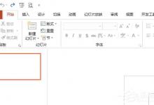 我来教你PPT2019如何快速开启提供声音反馈功能
