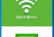 分享猫哈免费WiFi如何使用