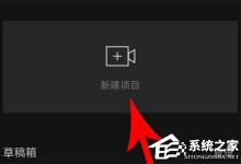 教你剪映怎么制作卡点视频