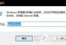 小编分享Win10无法使用内置管理员账户打开应用怎么解决