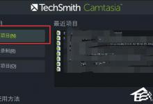 我来教你Camtasia9如何切换多种转场