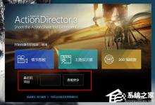 教你威力酷剪如何保存