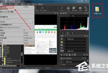 我来分享尼康捕影工匠怎么转换格式