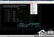 教你CAD快速看图怎么提取表格到excel里