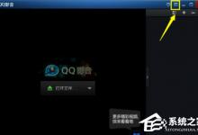 小编教你QQ影音自定义皮肤的操作方法分享