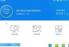 小编教你360杀毒软件的功能及其使用方法介绍