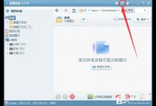 小编教你美图看看如何解决看图窗口总在最前