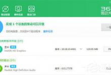 我来分享360驱动大师如何还原驱动（360驱动大师怎么还原驱动）