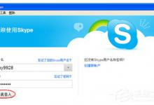 分享Skype自动退出后怎么登陆上去