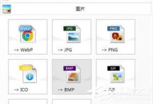 我来分享格式工厂怎么转换图片格式