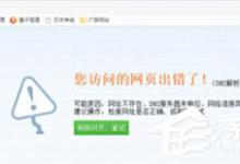 小编分享Win7系统华尔街日报打不开怎么办