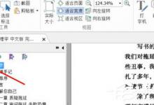 小编教你福昕阅读器如何为PDF添加书签