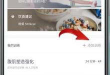 分享keep如何添加我的训练（keep如何和好友一起训练）