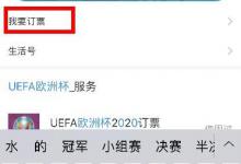 小编教你支付宝怎样预订欧洲杯门票