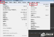 小编教你Premiere视频文件中怎么将音频导出