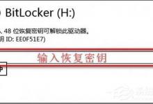 教你Win8系统BitLocker密码忘记怎么办