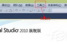 我来教你vs2010如何重置开发环境
