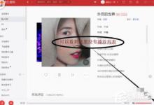 小编教你网易云音乐电脑版如何查看私人fm播放记录
