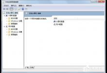 Win7 gpedit.msc找不到的解决方法