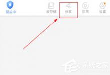 小编分享有看头怎么取消分享