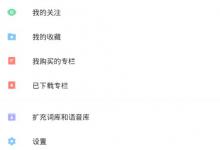 小编教你网易有道词典怎么去除广告