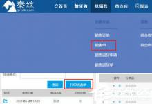 分享秦丝进销存怎么打印