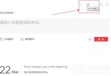 我来分享有道词典如何开启mini模式