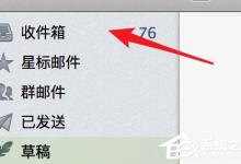 教你Foxmail如何屏蔽邮件（foxmail如何写邮件）