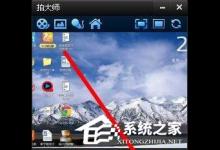 我来教你如何解决拍大师录制没声音的问题