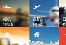 分享易到用车怎么用