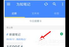 教你为知笔记怎么开启笔记提醒功能