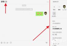 教你微信电脑版怎么写群公告