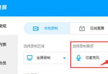 我来教你EV录屏中如何录制声音