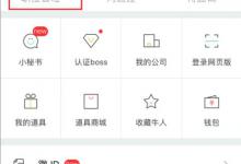 教你Boss直聘怎么发布招聘信息（boss直聘怎么发布招聘信息要什么条件）