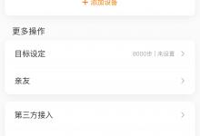 我来分享小米运动怎么注销