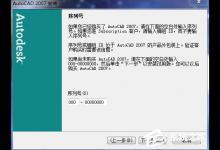 Autocad 2007的安装教程