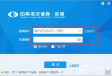 我来教你国泰君安富易交易系统怎么查看股票