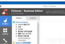 分享Ccleaner如何清除cookie和记录